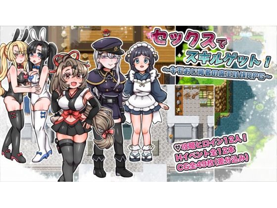 セックスでスキルゲット! 〜キモおじ勇者の魔王討伐RPG〜