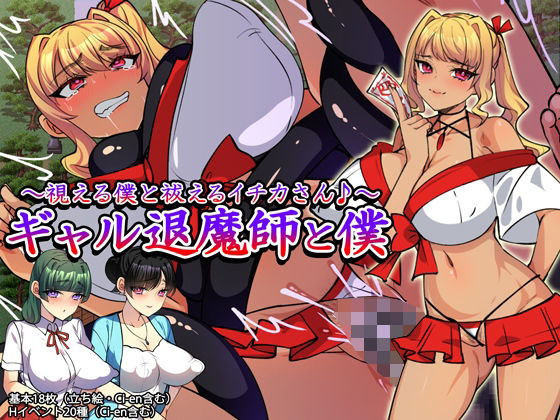 ギャル退魔師と僕 〜視える僕と祓えるイチカさん♪〜 攻略 (みるくせーき) ｜ (d_813235)（DLsite:RJ01705004）
