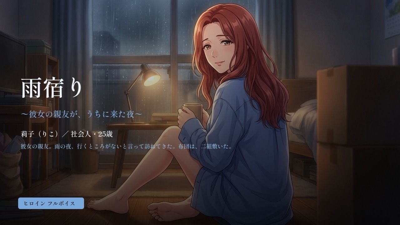 雨宿り 〜彼女の親友が、うちに来た夜〜 画像1