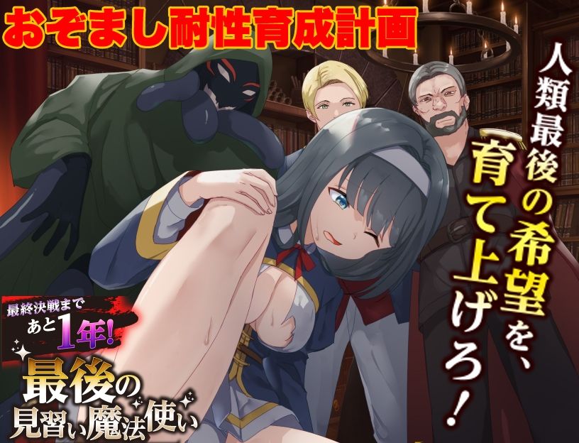 最後の見習い魔法使い  おぞまし耐性育成計画 画像1