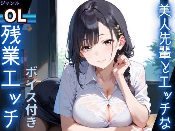 美人先輩とエッチな残業エッチ★ボイス付き★