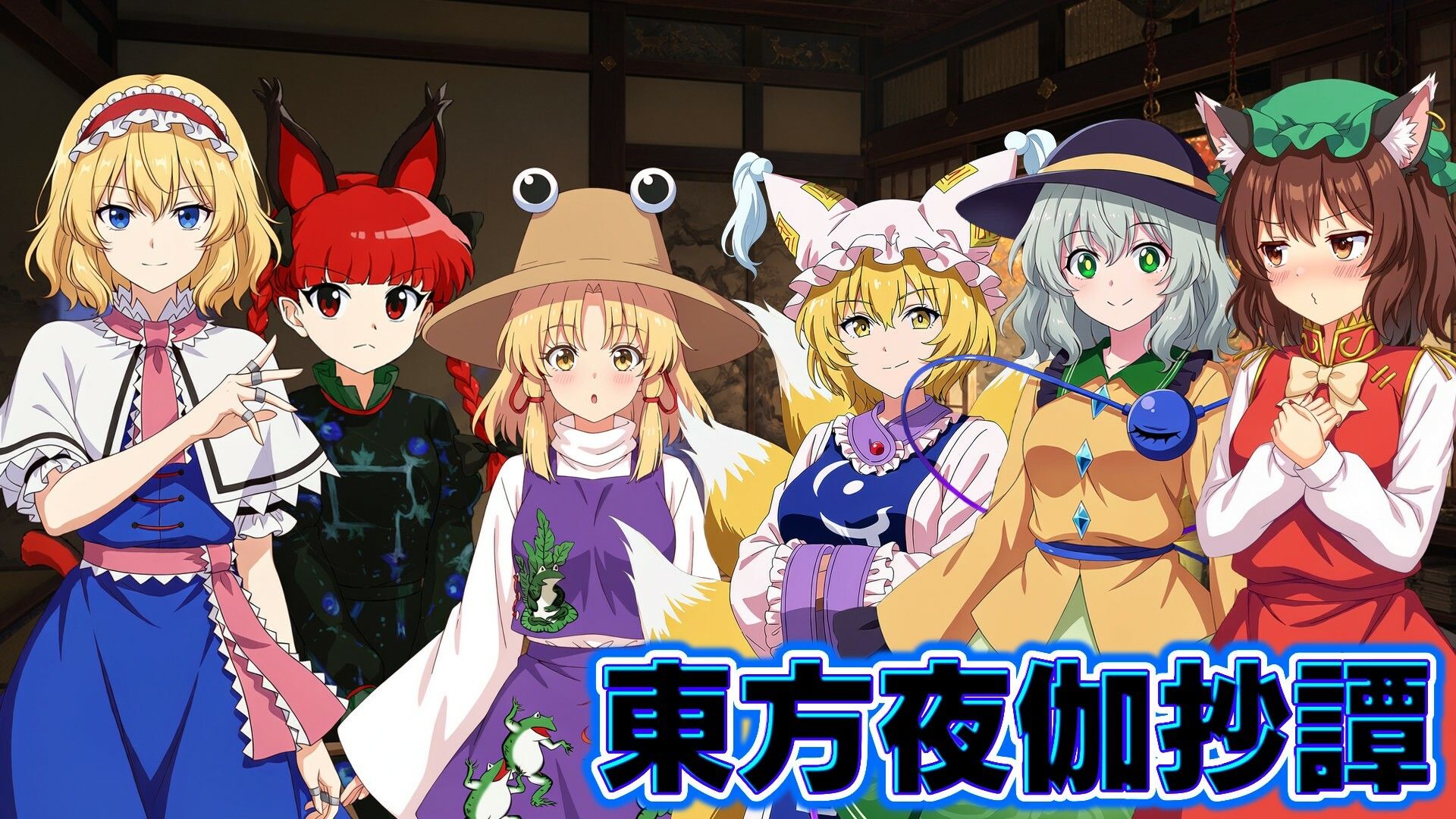 東方夜伽抄譚 〜選んだ相手が、今夜の相手〜