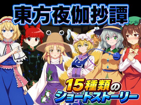 東方夜伽抄譚 〜選んだ相手が、今夜の相手〜