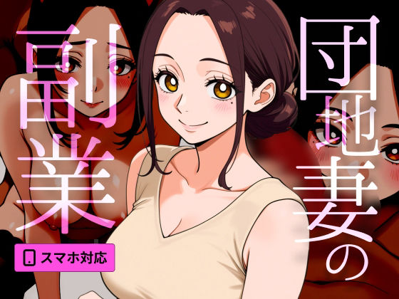 【風俗シミュレーター】団地妻の副業 〜旦那不在中の素人主婦とプライベートS●Xするまで〜 画像1