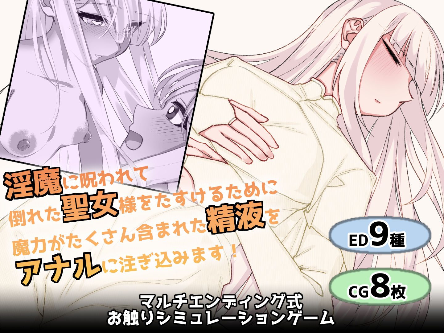 白髪赤眼聖女ちゃんのお尻に精液注ぎ込んで助けるやつ