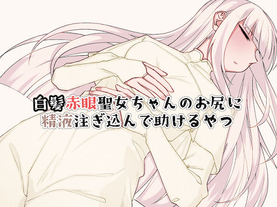 白髪赤眼聖女ちゃんのお尻に精液注ぎ込んで助けるやつ