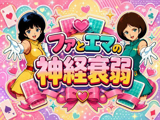ファとエマの神経衰弱 攻略 (完熟姫) ｜ (d_813881)