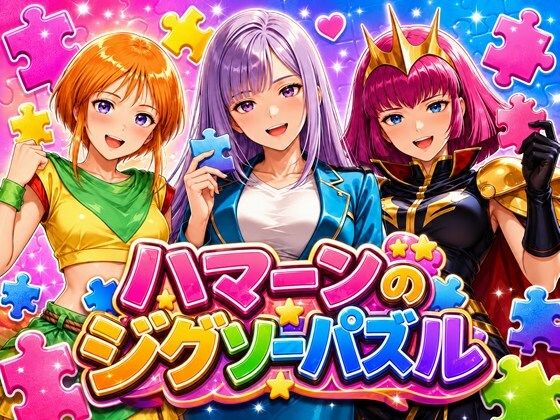 ハマーンのジグソーパズルの商品画像