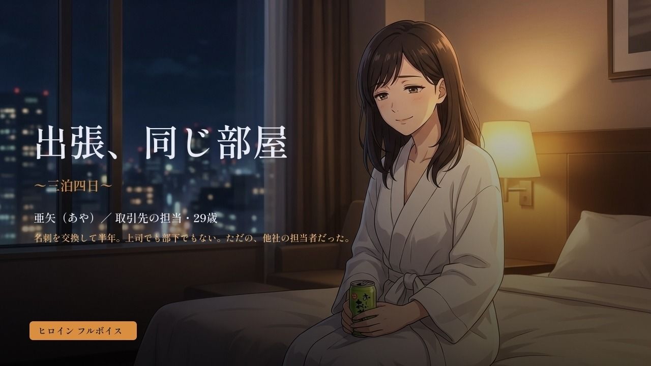 出張、同じ部屋 〜三泊四日〜 画像1