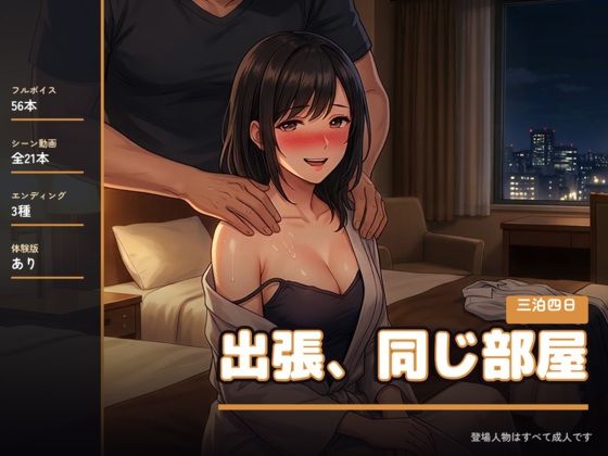 出張、同じ部屋 〜三泊四日〜