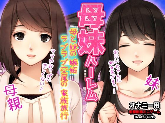 母妹ハーレム〜母と妹の嫉妬ラブラブ交尾の家族旅行〜オナニー用動画ミニゲーム 攻略 (Hentai Girls)｜ (d_814000)（DLsite:RJ01707234）