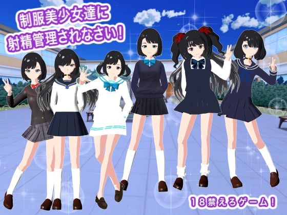 制服美少女達に射精管理されなさい! 画像1