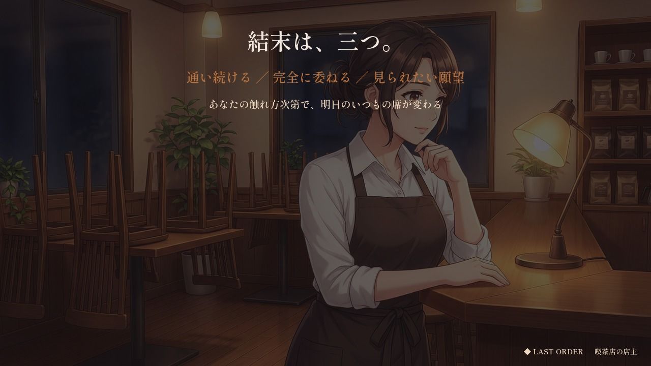 七年「いつもの」しか言わせない喫茶店の奥さん 〜ラストオーダーのあと、鍵を閉められた〜 画像9