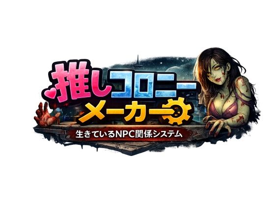 推しコロニーメーカー 画像1
