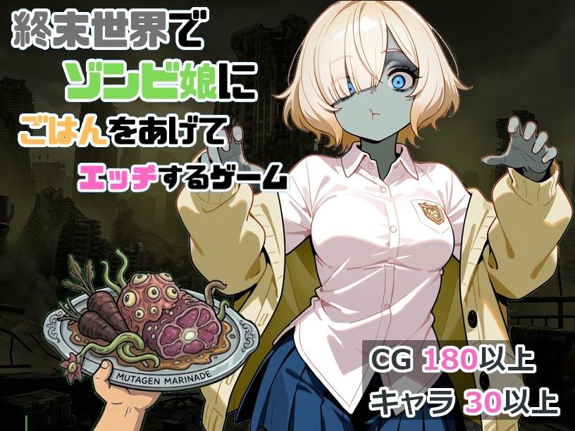 終末世界でゾンビ娘にごはんをあげてエッチするゲーム 画像1