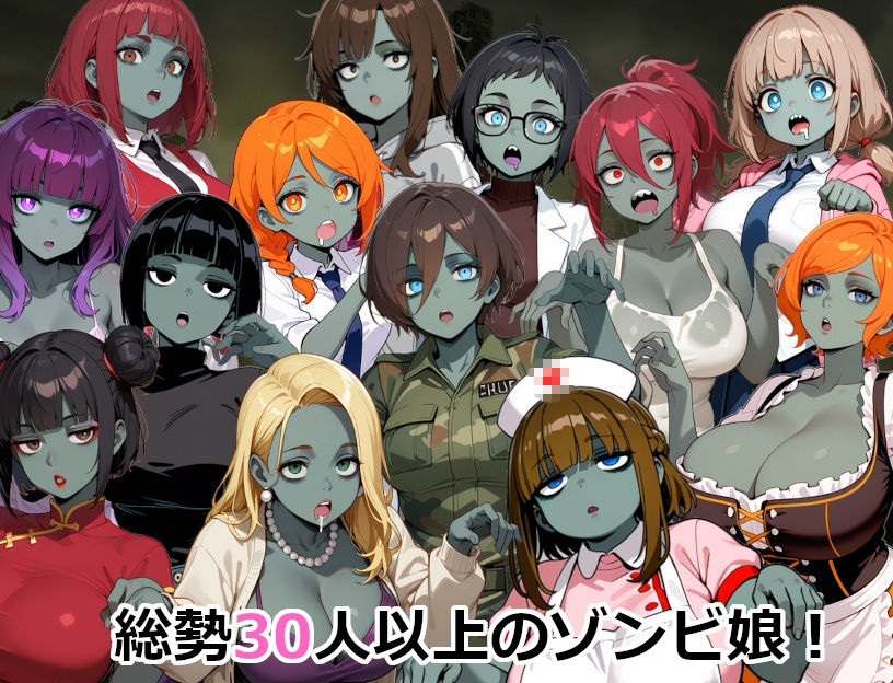 終末世界でゾンビ娘にごはんをあげてエッチするゲーム 画像4