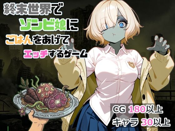 終末世界でゾンビ娘にごはんをあげてエッチするゲーム