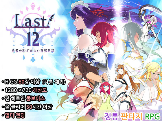【Korean】 Last12 〜 The Hero’s Shameful Parenting Diary 〜