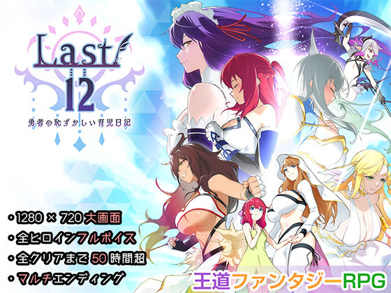 【全年齢ver.】Last12〜勇者の恥ずかしい育児日記〜