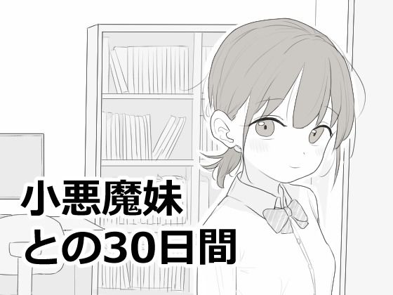 小悪魔妹との30日間