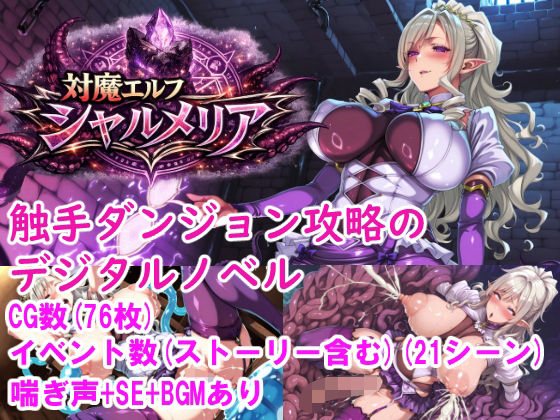 対魔エルフ シャルメリア 触手ダンジョン攻略 ［Windows/MacOS］