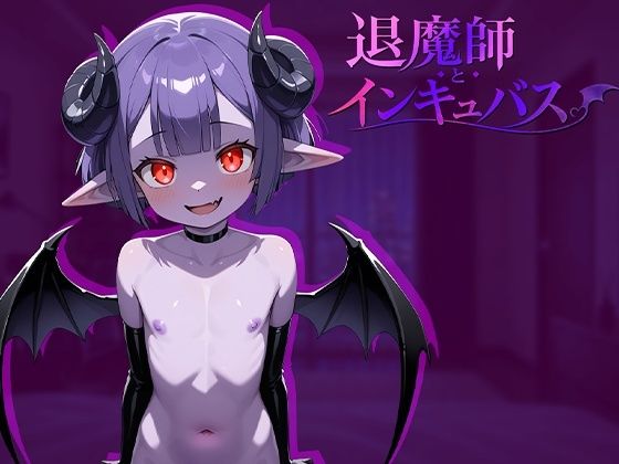 退魔師とインキュバス(KIRIUMI)|FANZA同人