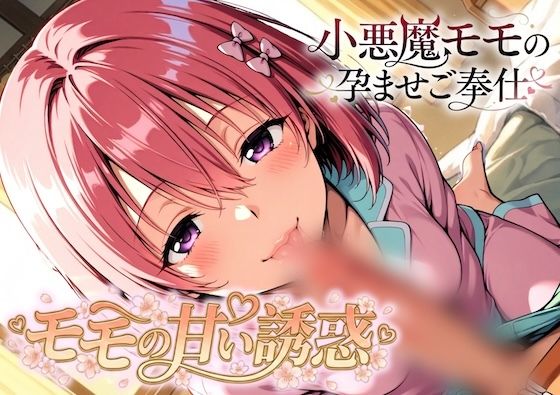 モモの甘い誘惑〜小悪魔モモの孕ませご奉仕