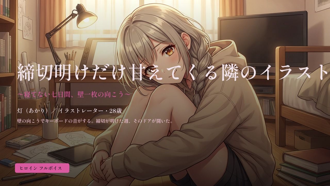 締切明けだけ甘えてくる隣のイラストレーター〜寝てない七日間、壁一枚の向こう〜 画像1