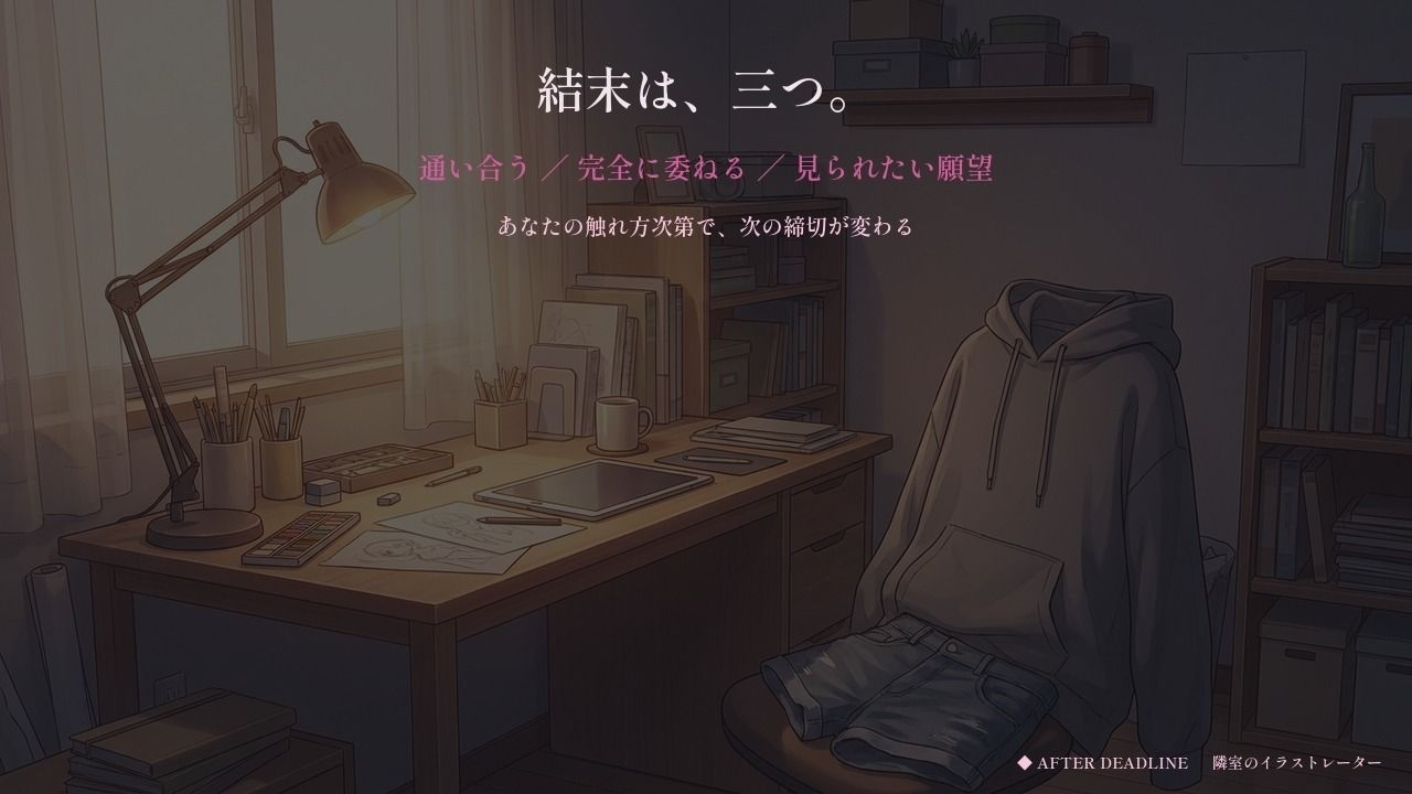 締切明けだけ甘えてくる隣のイラストレーター〜寝てない七日間、壁一枚の向こう〜 画像9