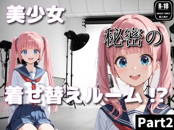 美少女秘密の着せ替えルーム！？Part2