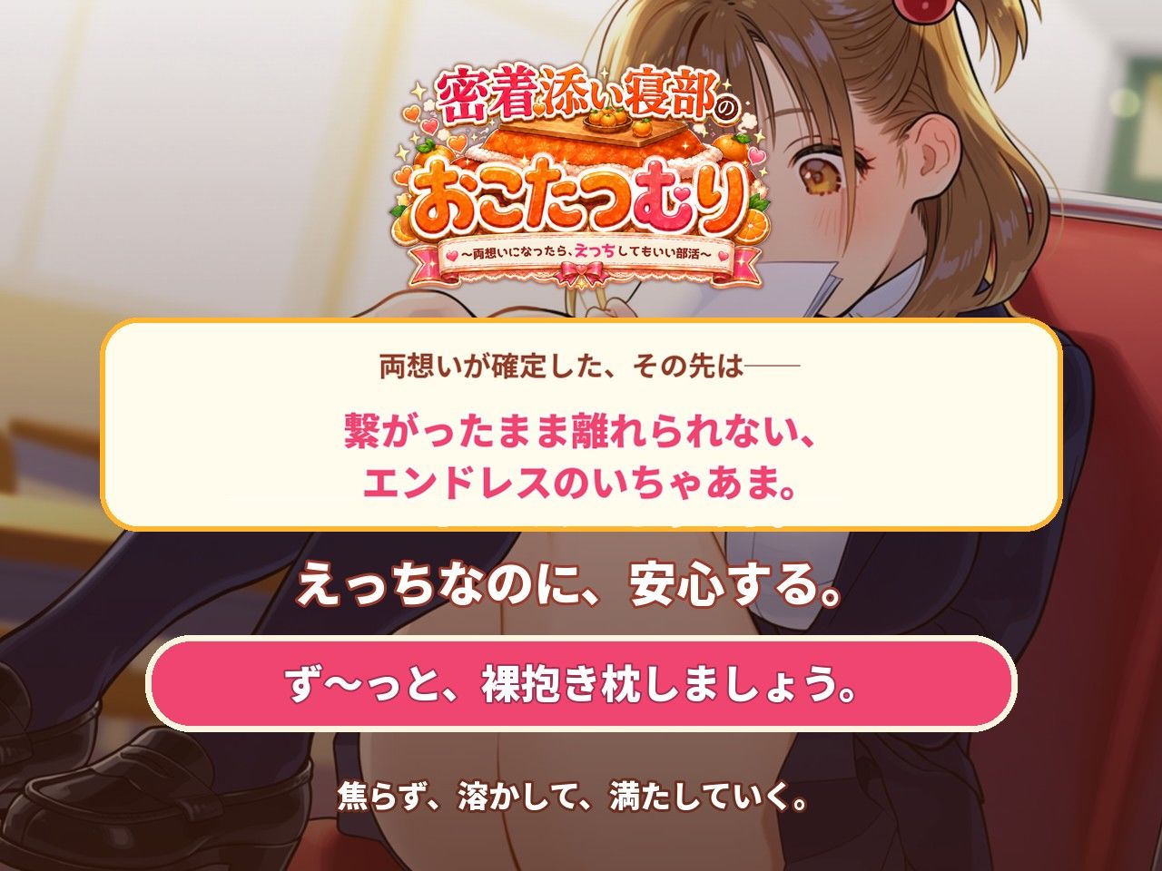 密着添い寝部のおこたつむり〜両想いになったら、えっちしてもいい部活〜の作品画像 10