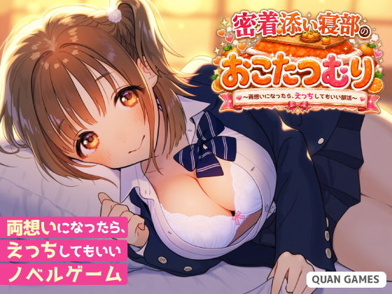 密着添い寝部のおこたつむり〜両想いになったら、えっちしてもいい部活〜 攻略 (Quan GAMES) | (d_815741)