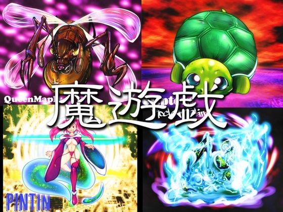 魔遊戯［2026/09］