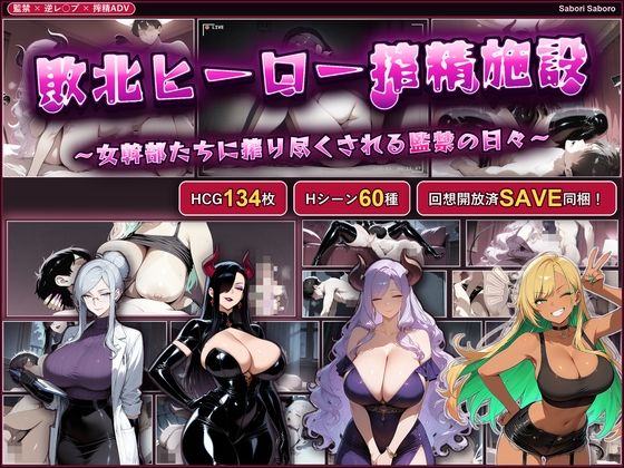 敗北ヒーロー搾精施設 〜女幹部たちに搾り尽くされる監禁の日々〜の表紙
