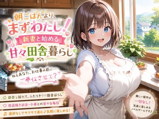 朝ごはんより、まずわたし!新妻と始める甘々田舎暮らし(プリズムK)|FANZA同人