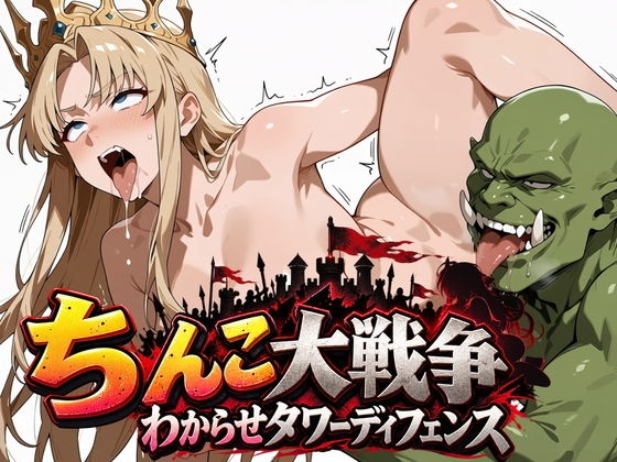 ちんこ大戦争 わからせタワーディフェンス 攻略 (ワクワク工房) ｜ (d_815957)（DLsite:RJ01704823）