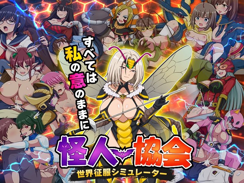 怪人協会 世界征服シミュレーター 画像6