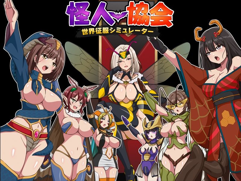怪人協会 世界征服シミュレーター 画像7