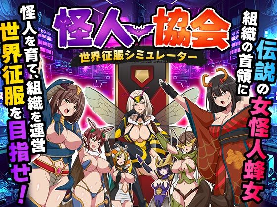 怪人協会  世界征服シミュレーター
