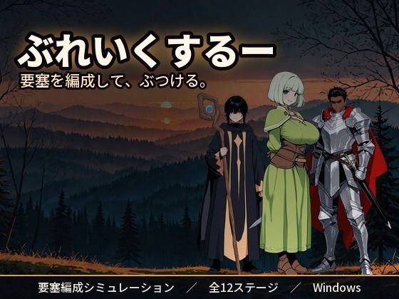 ぶれいくするー