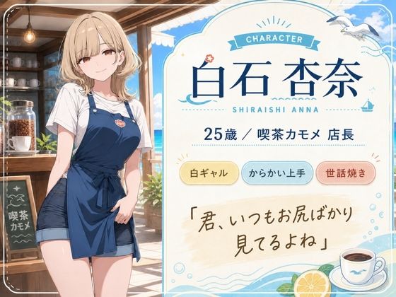 喫茶カモメの天引き裏メニュー 〜デカケツ店長と、ひと夏の思い出〜 画像1
