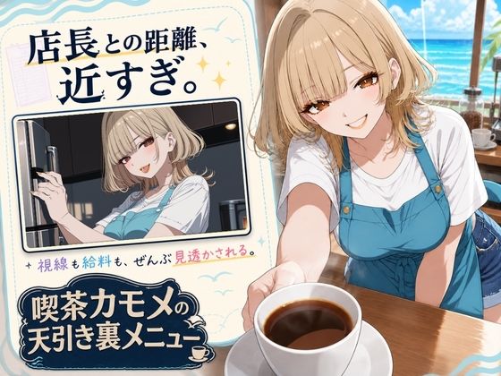 喫茶カモメの天引き裏メニュー 〜デカケツ店長と、ひと夏の思い出〜 画像2