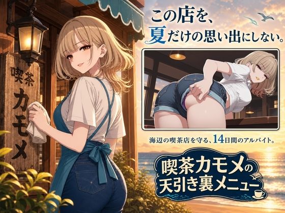 喫茶カモメの天引き裏メニュー 〜デカケツ店長と、ひと夏の思い出〜 画像3