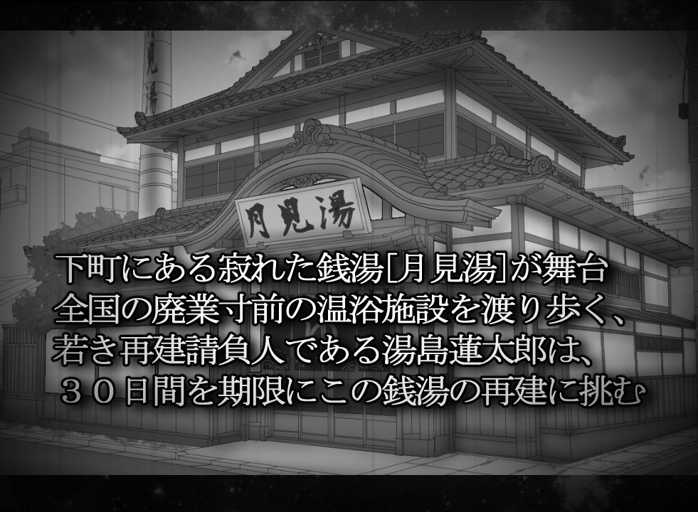 湯けむり請負人〜月見湯編〜 画像2