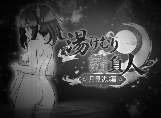 湯けむり請負人〜月見湯編〜 画像1