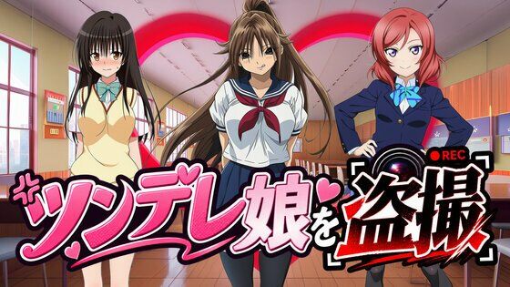 【有名ツンデレ娘を盗撮】〜王道のパンチラを求めて〜 画像1