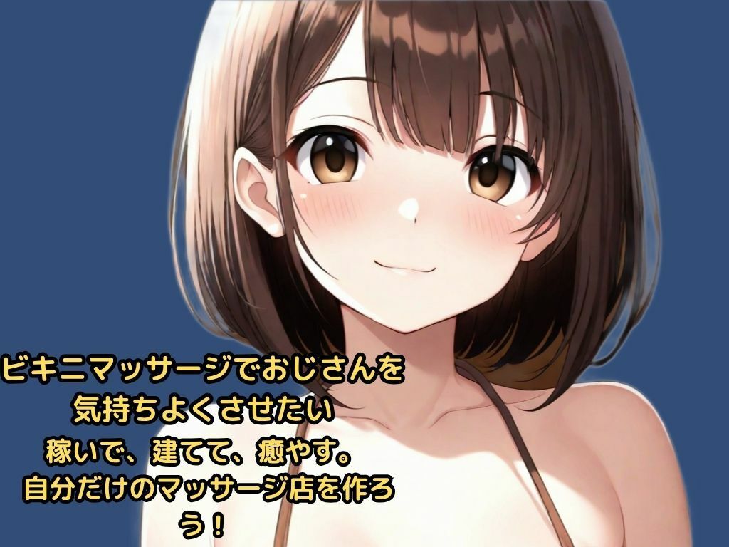 ビキニマッサージでおじさんを気持ちよくさせたい 稼いで、建てて、癒やす。 自分だけのマッサージ店を作ろう! 画像1