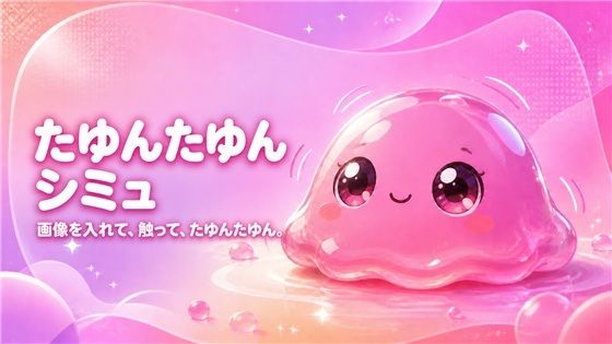 たゆんたゆんシミュ｜画像を入れて、触って、かわいく揺らすオフラインツール 攻略 (魔丼菜) ｜ (d_816778)