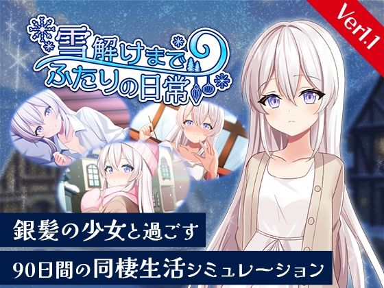 雪解けまでふたりの日常