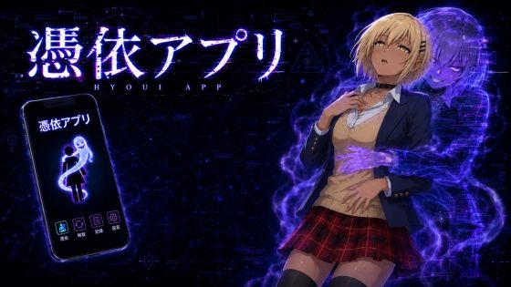 憑依アプリ